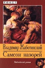 Книга - Владимир Евгеньевич Жаботинский - Самсон Назорей (fb2) читать без регистрации