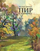 Книга - Руслан Тимофеевич Киреев - Пир в одиночку (fb2) читать без регистрации