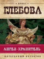 Книга - Ирина Николаевна Глебова - Ангел-хранитель (fb2) читать без регистрации