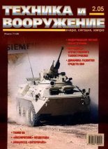 Книга -   Журнал «Техника и вооружение» - Техника и вооружение 2005 02 (fb2) читать без регистрации