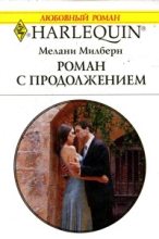 Книга - Мелани  Милберн - Роман с продолжением (fb2) читать без регистрации