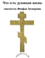 Книга - Святитель Феофан  Затворник - Что есть духовная жизнь (fb2) читать без регистрации