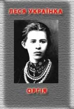 Книга - Леся  Українка - Оргія (fb2) читать без регистрации