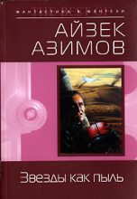 Книга - Айзек  Азимов - Звезды как пыль (fb2) читать без регистрации