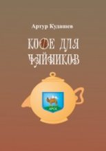 Книга - Артур Рифкатович Кудашев - Кофе для чайников (fb2) читать без регистрации