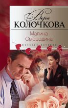 Книга - Вера Александровна Колочкова - Малина Смородина (fb2) читать без регистрации