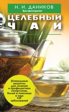 Книга - Николай Илларионович Даников - Целебный чай (fb2) читать без регистрации