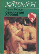 Книга - Лаура  Тейлор - Обманутая любовь (fb2) читать без регистрации