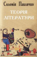 Книга - Соломія  Павличко - Теорія літератури (fb2) читать без регистрации