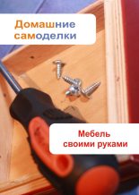 Книга - Илья  Мельников - Мебель своими руками (fb2) читать без регистрации