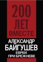 Книга - Александр Иннокентьевич Байгушев - Евреи при Брежневе (fb2) читать без регистрации
