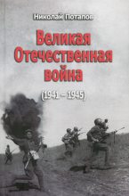 Книга - Николай Иванович Потапов - Великая Отечественная Война (1941–1945) (fb2) читать без регистрации