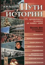 Книга - Игорь Михайлович Дьяконов - Пути истории (fb2) читать без регистрации