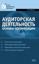 Книга - Лариса Ивановна Воронина - Аудиторская деятельность: основы организации (fb2) читать без регистрации