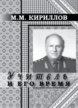 Книга - Михаил Михайлович Кириллов - Учитель и его время (fb2) читать без регистрации