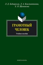 Книга - Елена Петровна Щенникова - Грамотный человек: учебное пособие (fb2) читать без регистрации