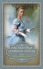 Книга - Евгения  Марлитт - Наследница. Графиня Гизела (сборник) (fb2) читать без регистрации