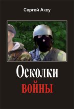 Книга - Сергей  Аксу - Осколки войны (fb2) читать без регистрации