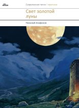 Книга - Николай  Агафонов - Свет золотой луны (сборник) (fb2) читать без регистрации