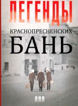 Книга - Владимир  Морозов - Легенды Краснопресненских бань (fb2) читать без регистрации