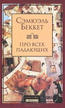 Книга - Сэмюэль  Беккет - Про всех падающих (fb2) читать без регистрации
