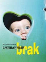 Книга - Владимир Михайлович Шпаков - Смешанный brак (fb2) читать без регистрации