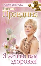 Книга - Наталия Борисовна Правдина - Я желаю вам здоровья! (fb2) читать без регистрации