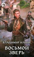 Книга - Владимир Алексеевич Ильин - Восьмой зверь (fb2) читать без регистрации
