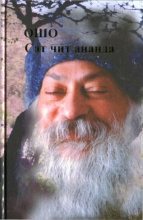 Книга - Бхагаван Шри Раджниш - Сат Чит Ананда (fb2) читать без регистрации