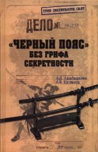 Книга - Александр Евгеньевич Куланов - «Черный пояс» без грифа секретности (fb2) читать без регистрации