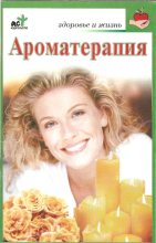 Книга - Оксана  Крапивко - Ароматерапия (fb2) читать без регистрации