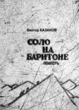 Книга - Виктор  Казаков - Соло на баритоне (fb2) читать без регистрации