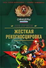 Книга - Лев Николаевич Пучков - Жёсткая рекогносцировка (fb2) читать без регистрации