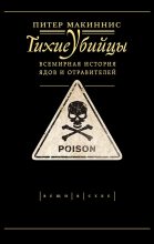 Книга - Питер  Макиннис - Тихие убийцы. Всемирная история ядов и отравителей (fb2) читать без регистрации