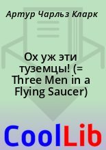 Книга - Артур Чарльз Кларк - Ох уж эти туземцы! (= Three Men in a Flying Saucer) (fb2) читать без регистрации