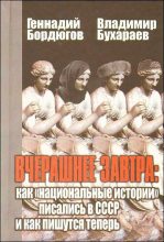 Книга - Геннадий Аркадьевич Бордюгов - Вчерашнее завтра: как «национальные истории» писались в СССР и как пишутся теперь (fb2) читать без регистрации