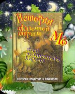 Книга - Лаймен Фрэнк Баум - Истории сказочной страны Мо и ее волшебного короля (fb2) читать без регистрации