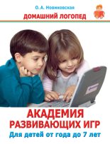 Книга - Ольга Андреевна Новиковская - Академия развивающих игр. Для детей от года до 7 лет (fb2) читать без регистрации