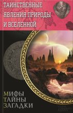 Книга - Сергей Игоревич Минаков - Таинственные явления природы и Вселенной (fb2) читать без регистрации
