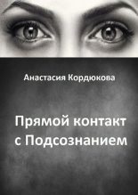 Книга - Анастасия  Кордюкова - Прямой контакт с Подсознанием (fb2) читать без регистрации