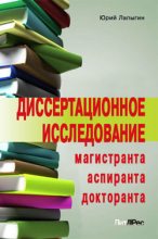 Книга - Юрий Николаевич Лапыгин - Диссертационное исследование магистранта, аспиранта, докторанта (fb2) читать без регистрации