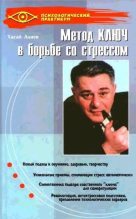 Книга - Хасай Магомедович Алиев - Метод Ключ в борьбе со стрессом (doc) читать без регистрации