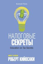 Книга - Роберт Тору Кийосаки - Налоговые секреты (fb2) читать без регистрации