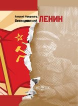 Книга - Антоний Фердинанд Оссендовский - Ленин (fb2) читать без регистрации