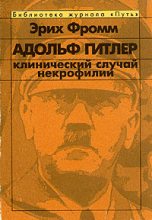 Книга - Эрих  Фромм - Адольф Гитлер. Клинический случай некрофилии. (fb2) читать без регистрации