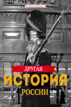 Книга -   Коллектив авторов - Другая истории России (fb2) читать без регистрации
