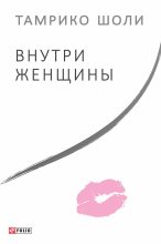 Книга - Тамрико  Шоли - Внутри женщины (fb2) читать без регистрации
