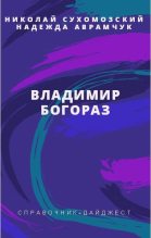 Книга - Николай Михайлович Сухомозский - Богораз Владимир (fb2) читать без регистрации