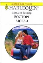 Книга - Мэдлин  Бейкер - Восторг любви (fb2) читать без регистрации