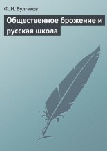 Книга - Федор Ильич Булгаков - Общественное брожение и русская школа (fb2) читать без регистрации